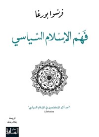 فهم الإسلام السياسى